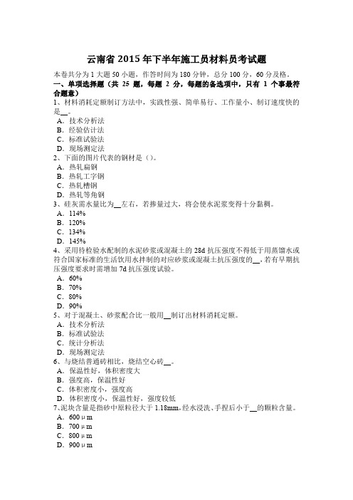 云南省2015年下半年施工员材料员考试题
