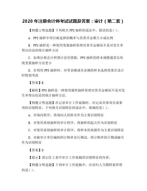 2020年注册会计师考试试题及答案：审计(第二套)