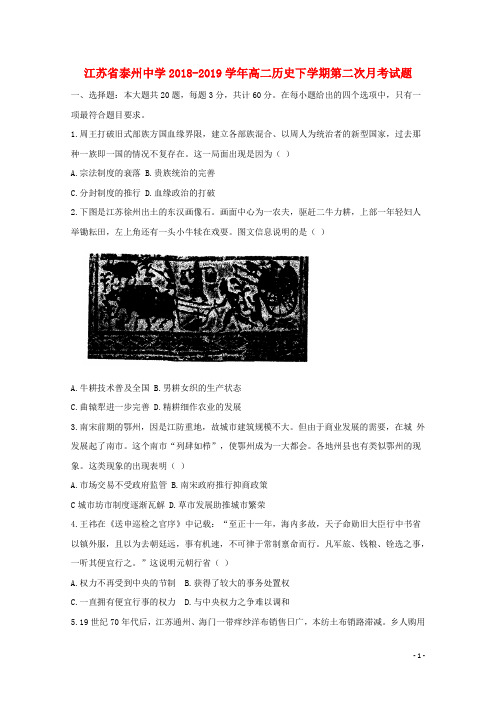 江苏省泰州中学2018_2019学年高二历史下学期第二次月考试题201907030291