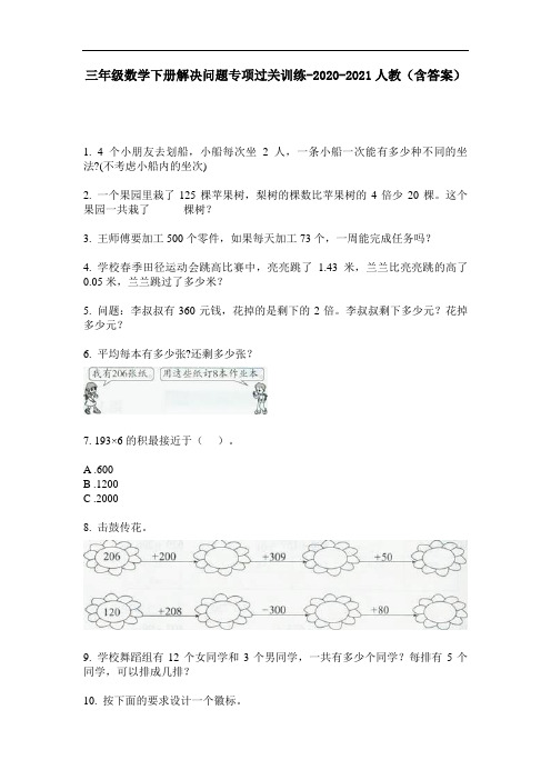 【必刷题】三年级数学下册解决问题专项过关训练-2020-2021人教(含答案)