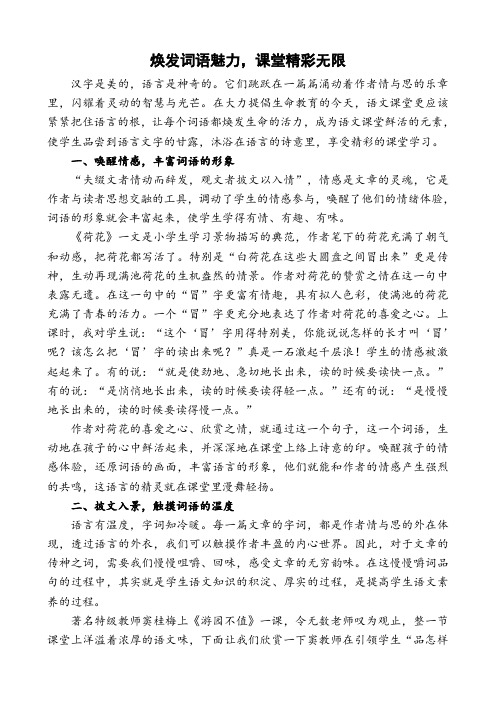 焕发词语魅力,课堂精彩无限
