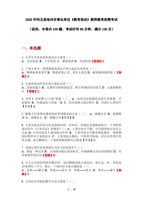 2020年河北省沧州市事业单位《教育理论》教师教育招聘考试