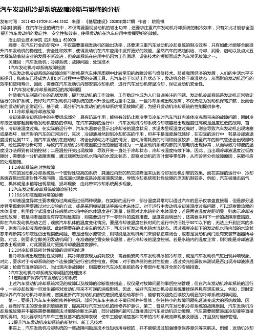 汽车发动机冷却系统故障诊断与维修的分析