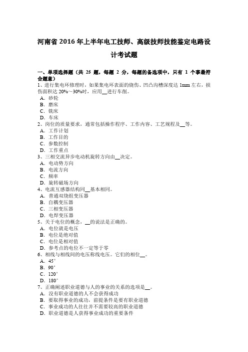 河南省2016年上半年电工技师、高级技师技能鉴定电路设计考试题