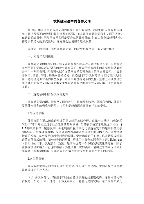 浅析越南语中同音异义词