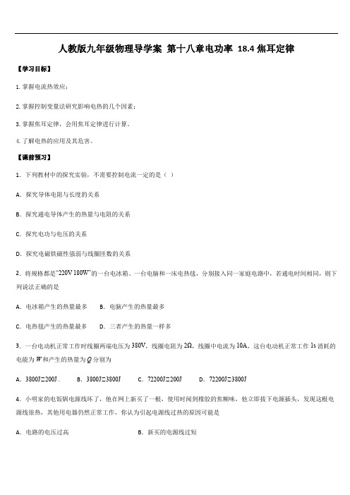 人教版九年级物理导学案 第十八章电功率 18.4焦耳定律