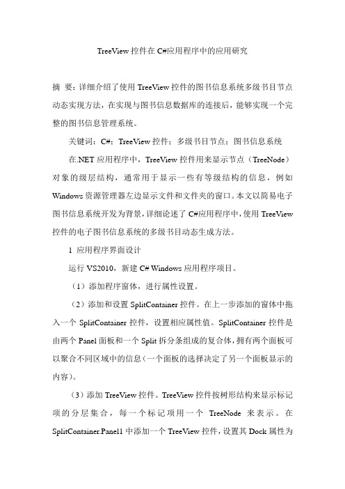 TreeView控件在C#应用程序中的应用研究