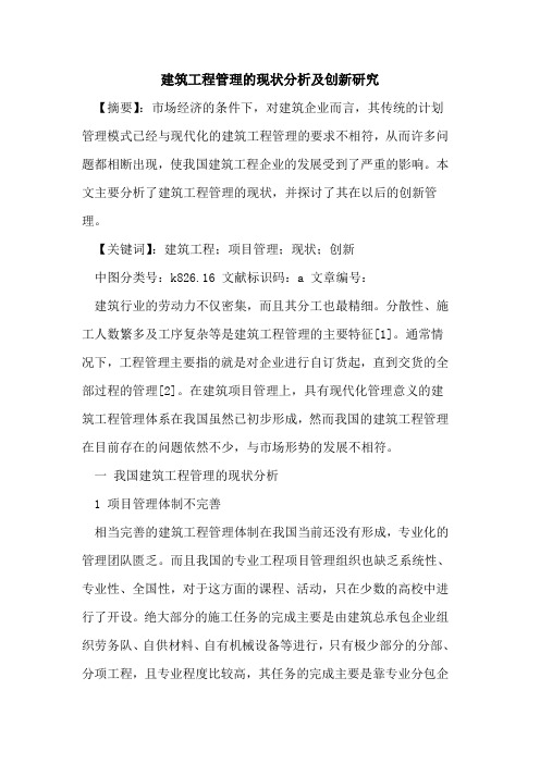 建筑工程管理的现状分析及创新研究