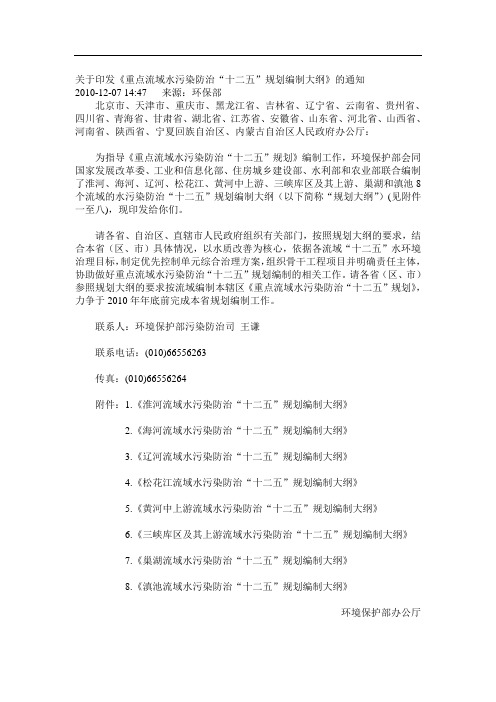 《重点流域水污染防治“十二五”规划编制大纲》