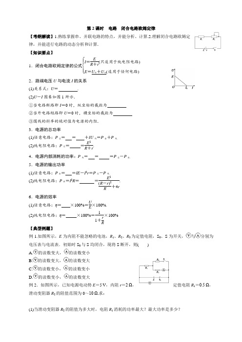 高三物理一轮复习导学案：第七章 第2课时 电路闭合电路欧姆定律