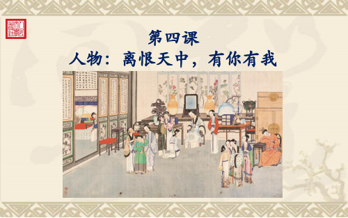 统编版必修下册 整本书阅读《红楼梦》指导：4.第四课 人物：离恨天中,有你有我
