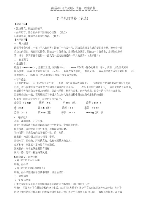 【精品】九年级语文上册第二单元7平凡的世界节选教案语文版word版