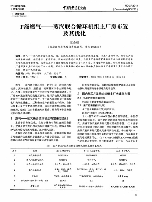 F级燃气——蒸汽联合循环机组主厂房布置及其优化