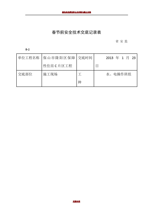 春节前安全交底记录(施工现场)