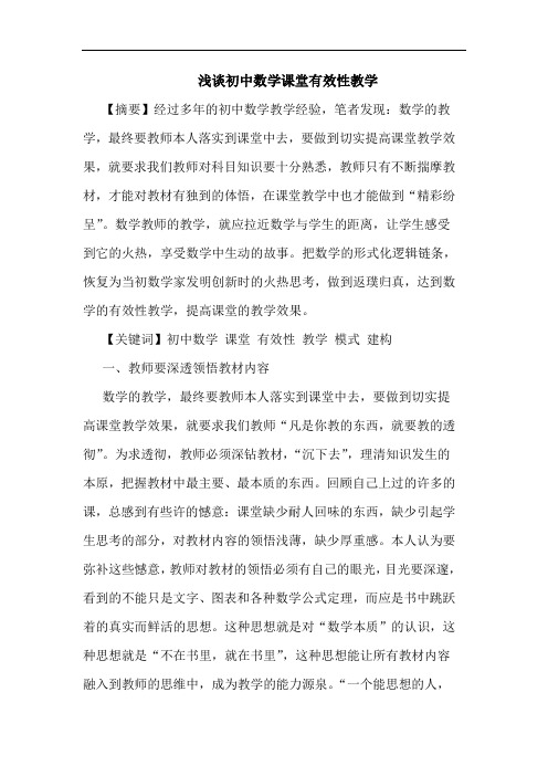 初中数学课堂有效性教学论文