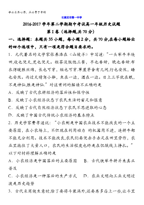 河北省石家庄市第一中学2016-2017学年高一下学期期中考试历史试题含答案