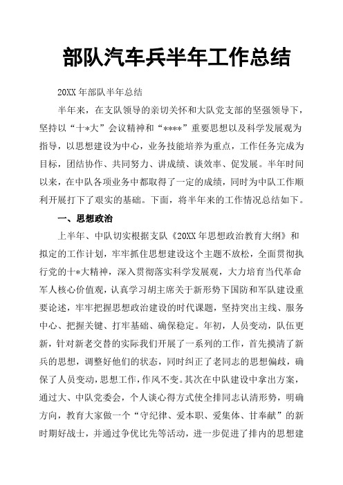 部队汽车兵半年工作总结