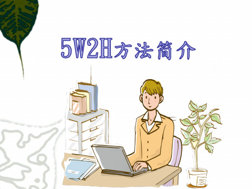 5W2H方法简介(演讲版)