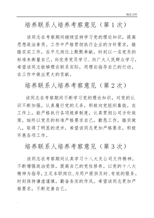 培养联系人培养考察意见(12次)