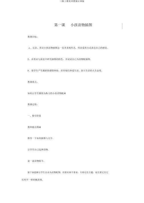 三级上册美术教案江西版