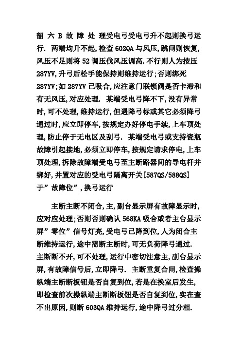 SS6B 故 障 处 理