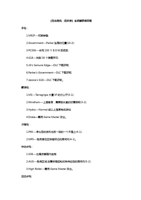 《生化危机：启示录》全武器获得攻略