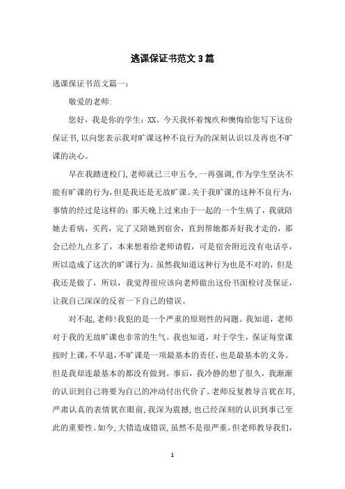 逃课保证书范文3篇