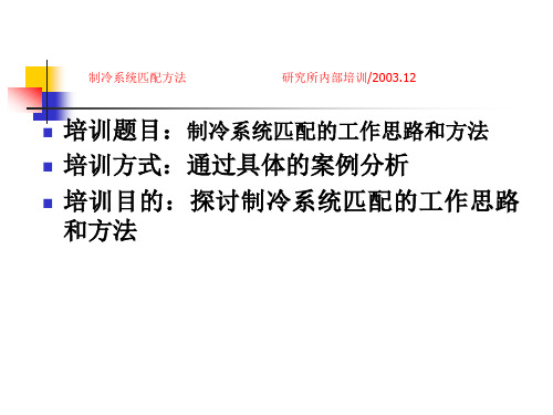 制冷系统匹配的工作思路和方法