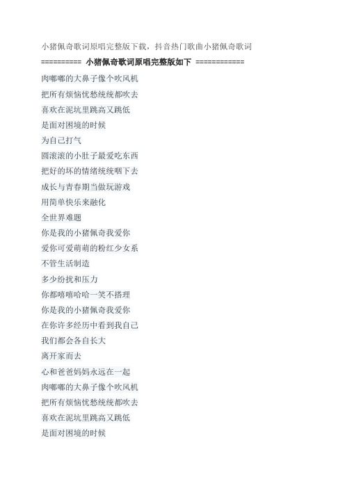 小猪佩奇歌词原唱完整版下载,刘小乐抖音热门歌曲