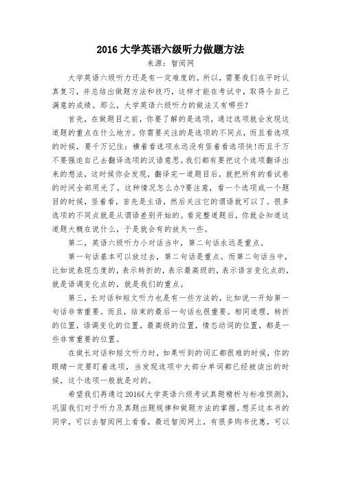 2016大学英语六级听力做题方法