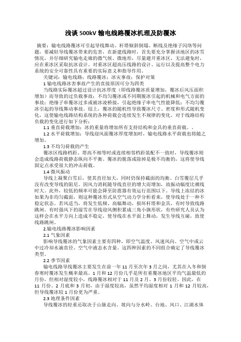 浅谈500kV输电线路覆冰机理及防覆冰