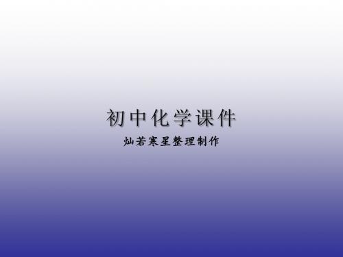 沪教版九年级下册化学 第7章基础实验8酸与碱的化学性质课件(新版)