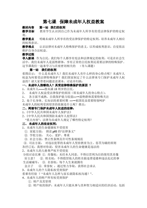 北师大课标版八年级思想品德上册第3单元《珍视公民资格》第7课《保障未成年人权益》教案：保障未成年人权益
