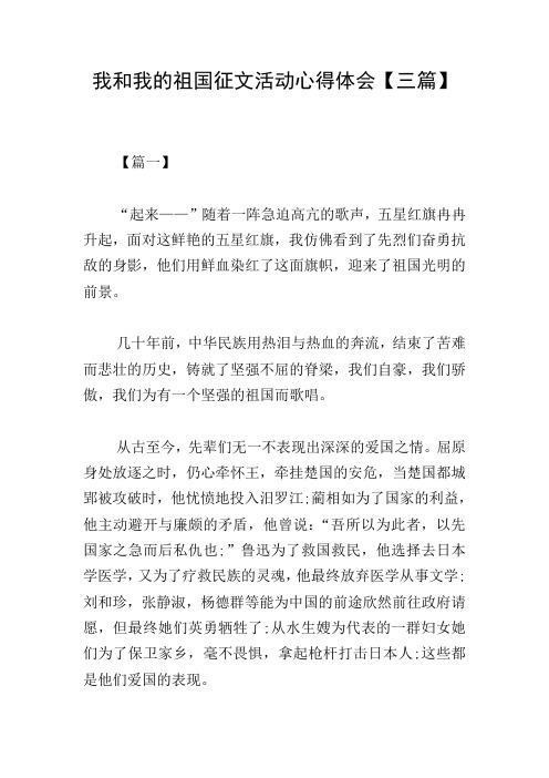 我和我的祖国征文活动心得体会【三篇】