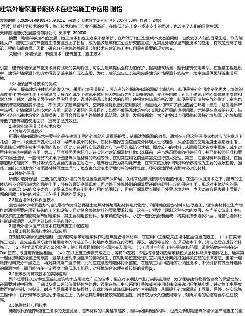 建筑外墙保温节能技术在建筑施工中应用       谢怡