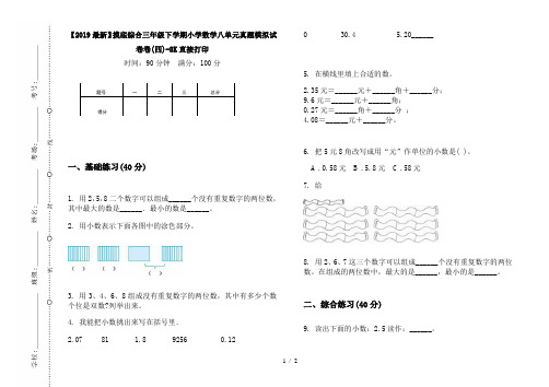 【2019最新】摸底综合三年级下学期小学数学八单元真题模拟试卷卷(四)-8K直接打印