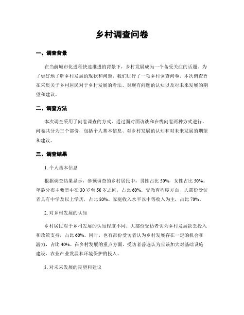 乡村调查问卷