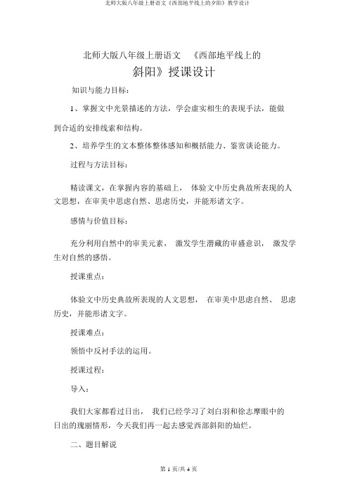 北师大版八年级上册语文《西部地平线上的落日》教案