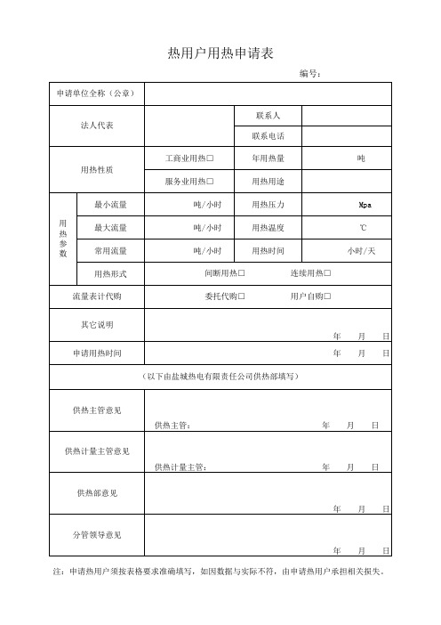 热用户用热申请表