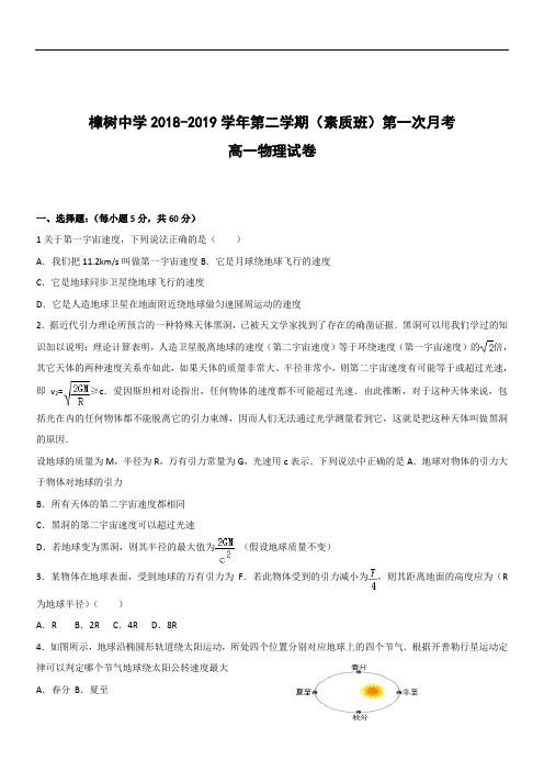 江西省樟树中学2018-2019学年第二学期第一次月考(素质班)高一物理试卷