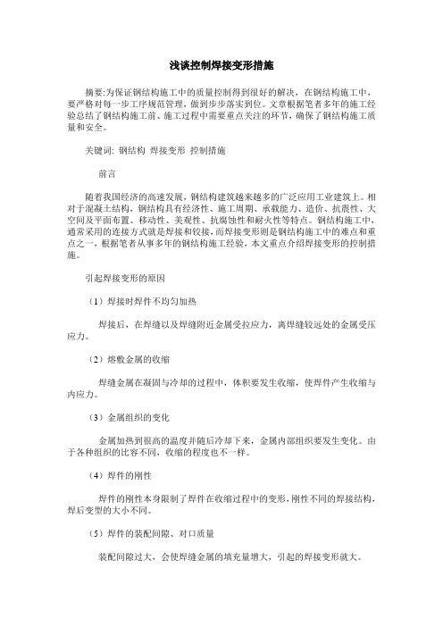 浅谈控制焊接变形措施