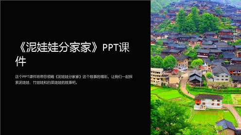 《泥娃娃分家家》课件