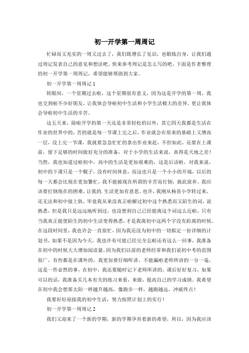 初一开学第一周周记
