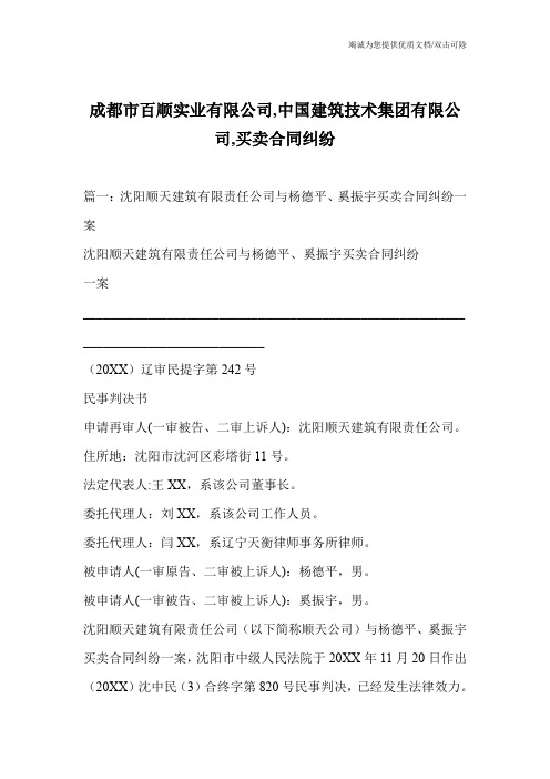 成都市百顺实业有限公司,中国建筑技术集团有限公司,买卖合同纠纷_0