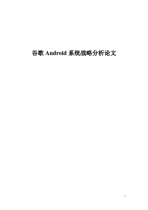 毕业论文：谷歌Android系统战略分析论文