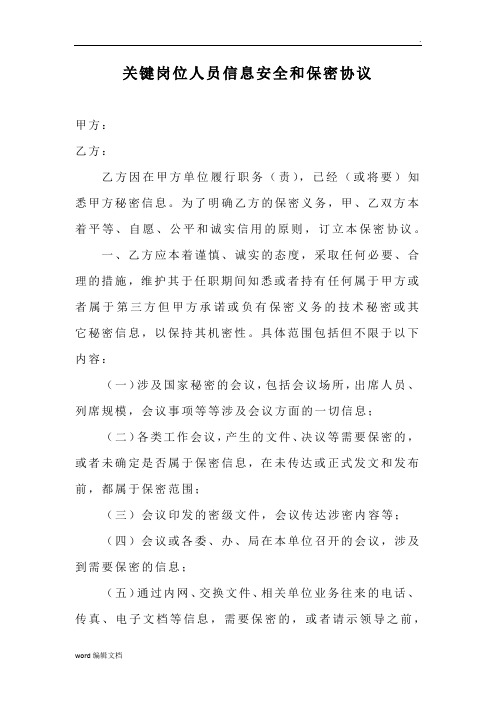 关键岗位安全协议