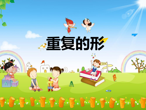 (三下)美术优秀课件-18 重复的形 ｜苏少版 PPT(18页)