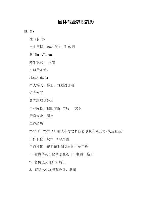 园林专业求职简历