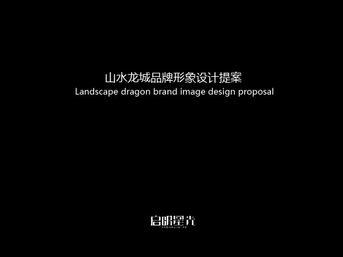 山水龙城LOGO提案ys