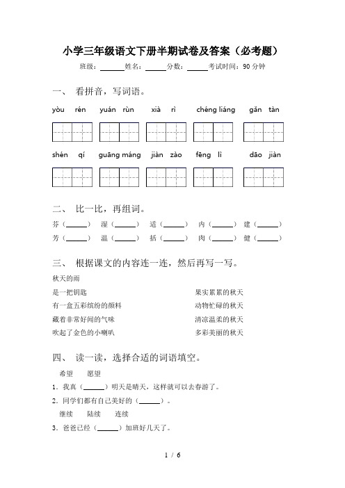 小学三年级语文下册半期试卷及答案(必考题)